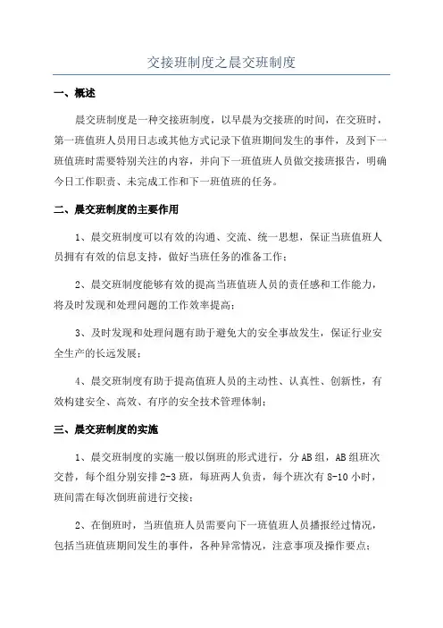 交接班制度之晨交班制度
