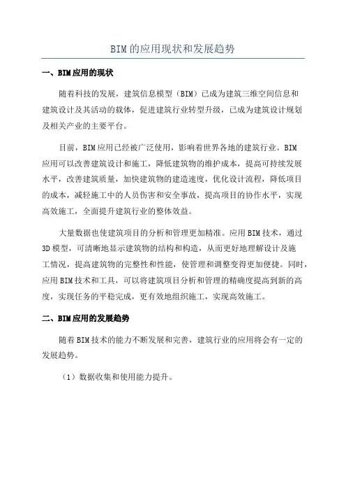 BIM的应用现状和发展趋势