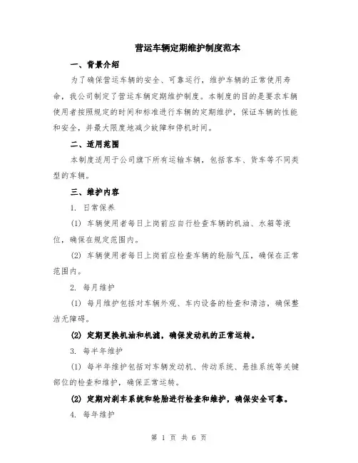 营运车辆定期维护制度范本（2篇）