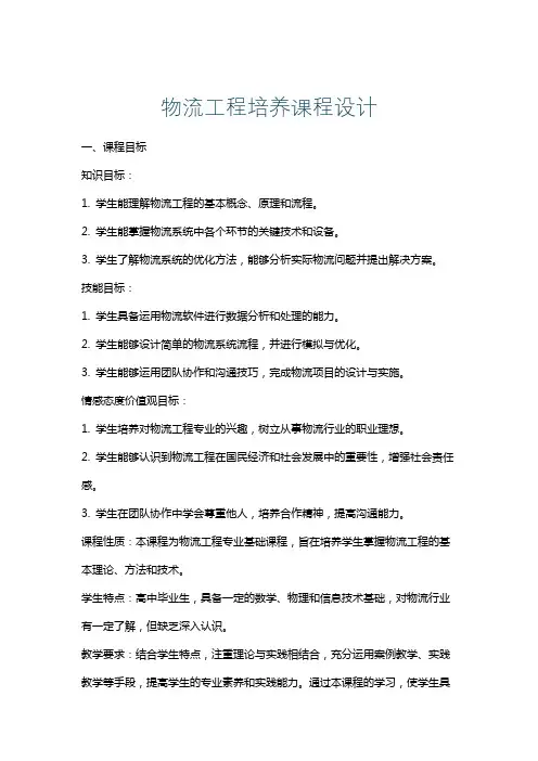 物流工程培养课程设计