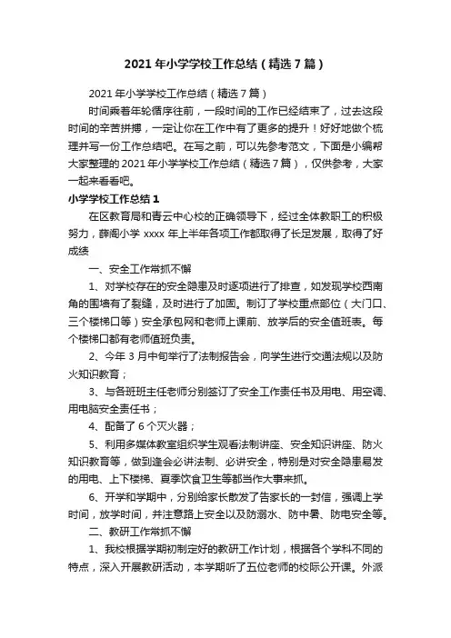 2021年小学学校工作总结（精选7篇）