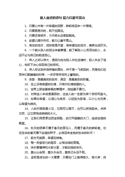 催人奋进的语句毅力以磨平高山