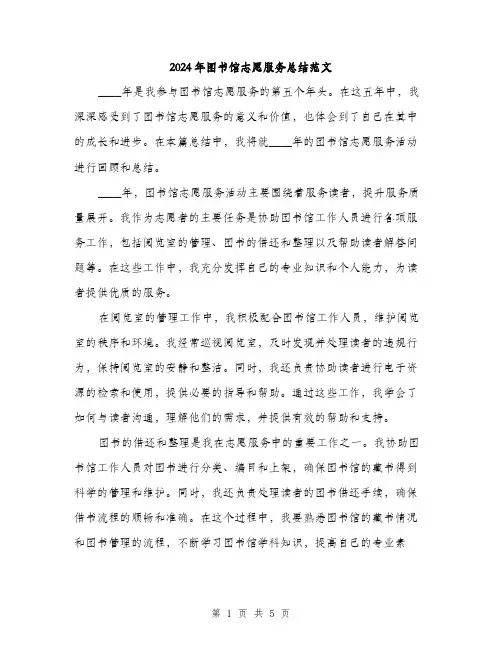 2024年图书馆志愿服务总结范文(二篇)
