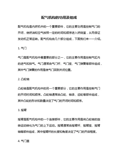配气机构的功用及组成