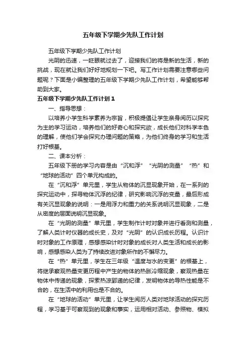 五年级下学期少先队工作计划