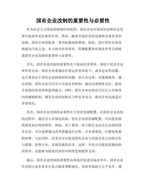国有企业改制的重要性与必要性
