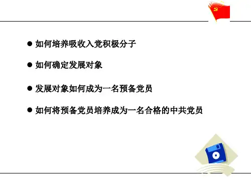 如何培养吸收入党积极分子如何确定发展对象发展对象课件