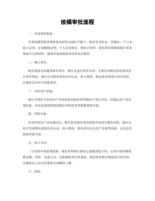 按揭审批流程