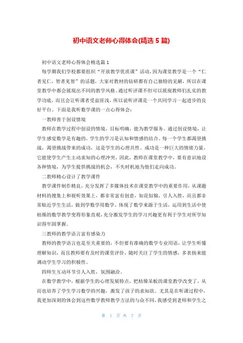 初中语文老师心得体会(精选5篇)