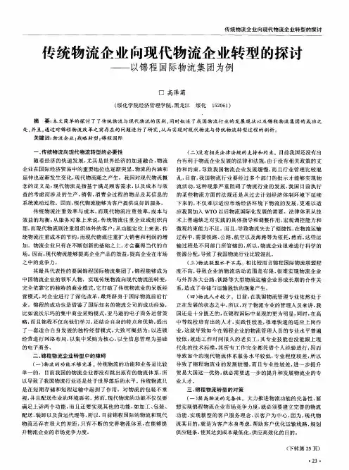 传统物流企业向现代物流企业转型的探讨——以锦程国际物流集团为例