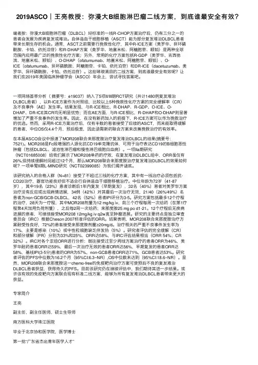 2019ASCO︱王亮教授：弥漫大B细胞淋巴瘤二线方案，到底谁最安全有效？
