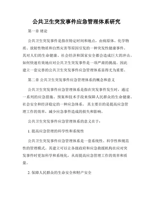 公共卫生突发事件应急管理体系研究