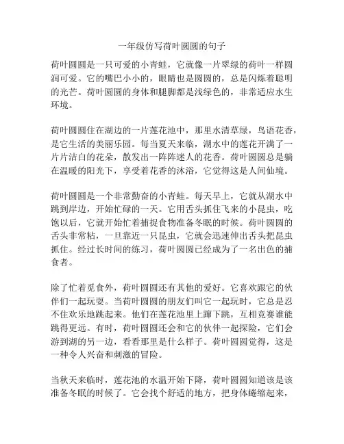 一年级仿写荷叶圆圆的句子