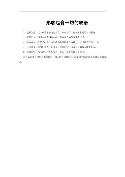 形容包含一切的成语