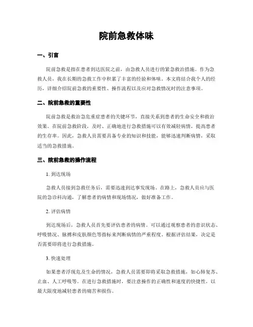 院前急救体会