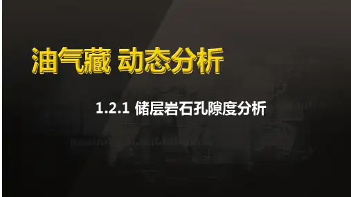 油气藏动态分析：-储层岩石孔隙度分析