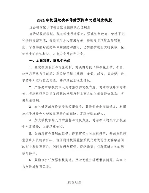2024年校园欺凌事件的预防和处理制度模版(四篇)