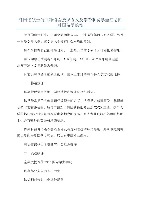 韩国读硕士的三种语言授课方式及学费和奖学金汇总附韩国留学院校