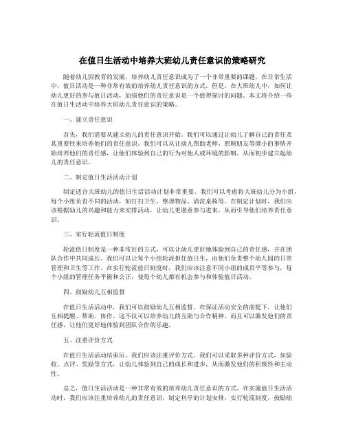 在值日生活动中培养大班幼儿责任意识的策略研究