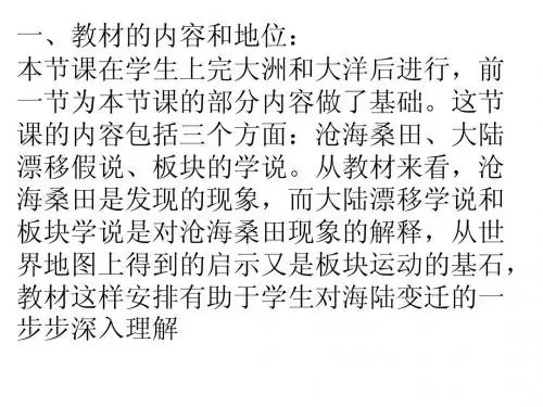 海陆变迁说课稿