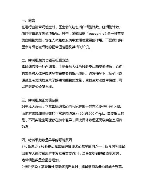 basophils正常值范围