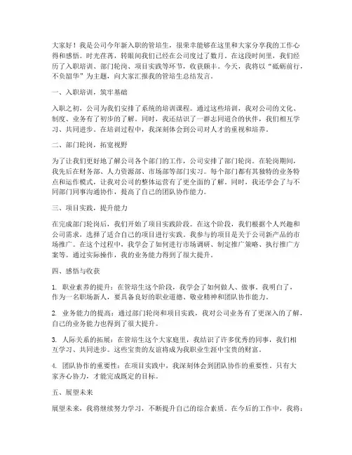 管培生总结发言稿