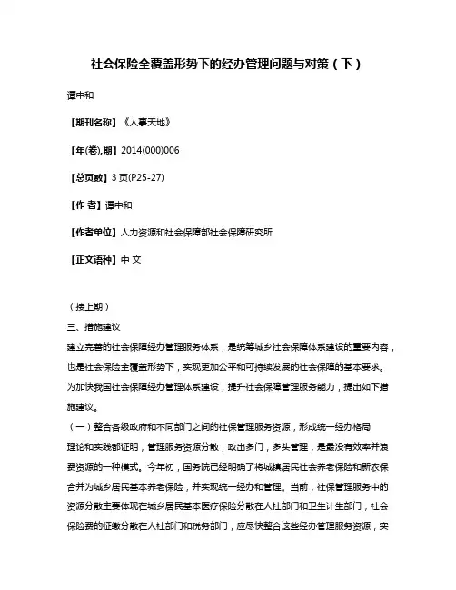 社会保险全覆盖形势下的经办管理问题与对策（下）
