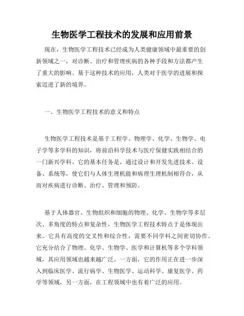 生物医学工程技术的发展和应用前景