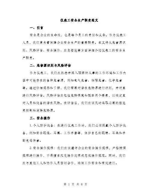 仪表工安全生产职责范文