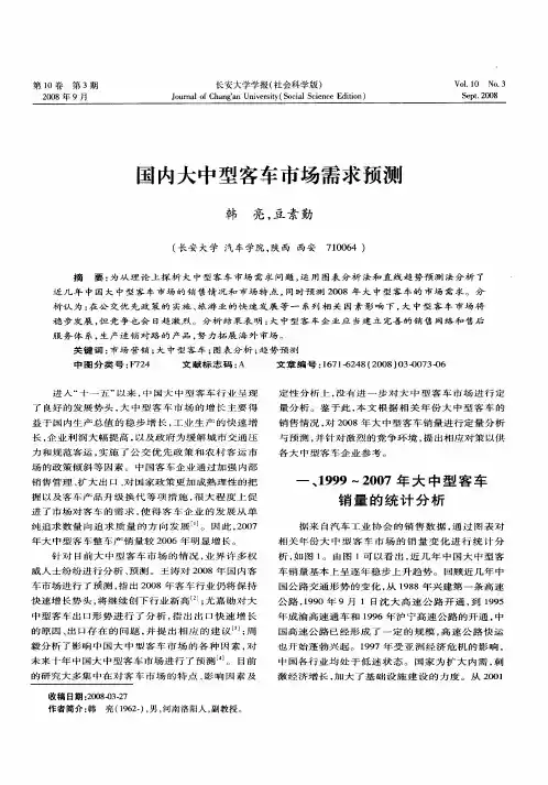 国内大中型客车市场需求预测