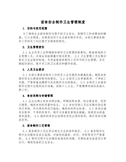 面食安全制作卫生管理制度