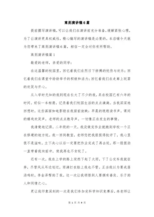 离别演讲稿6篇