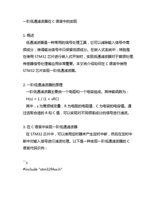 一阶低通滤波器 c语言 stm32
