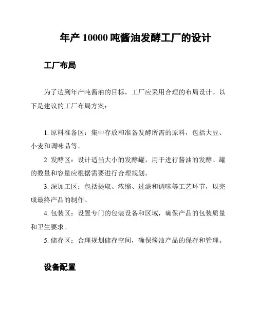 年产10000吨酱油发酵工厂的设计