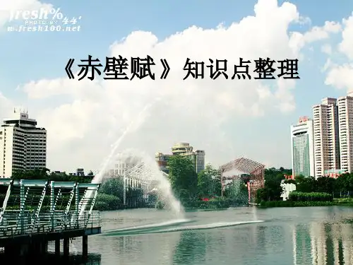 《赤壁赋》复习过程