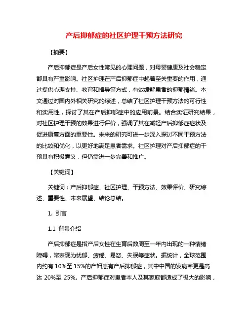 产后抑郁症的社区护理干预方法研究