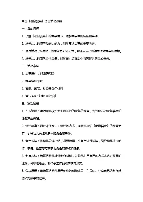 中班《老鼠娶亲》语言活动教案