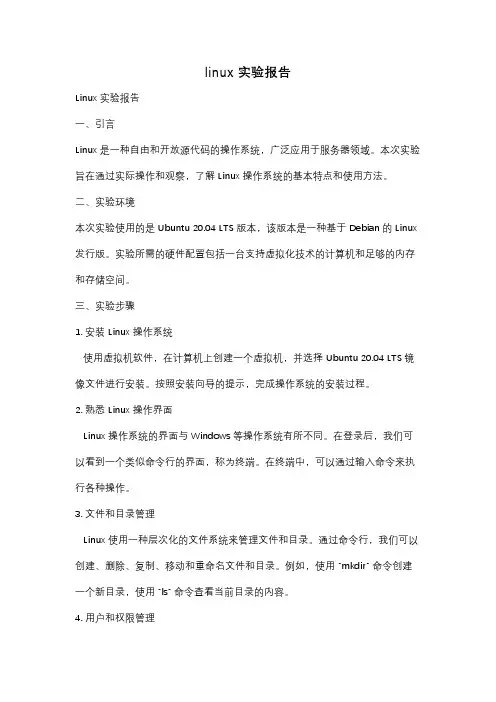 linux 实验报告