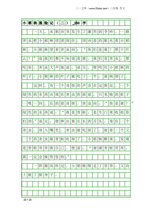 三年级作文：小稻秧脱险记(二)_250字