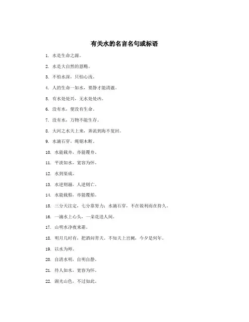 有关水的名言名句或标语