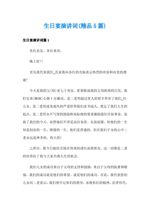 生日宴演讲词(精品5篇)