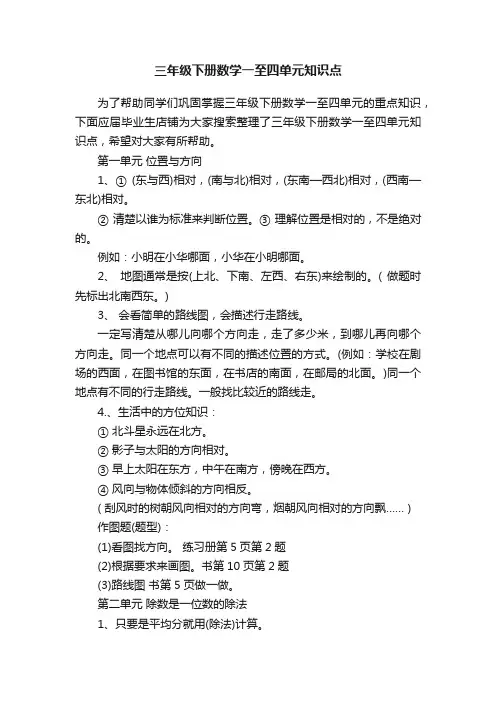 三年级下册数学一至四单元知识点