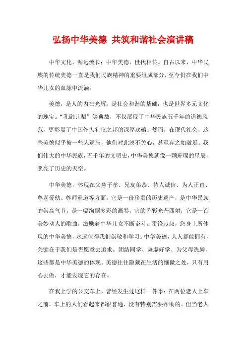 弘扬中华美德 共筑和谐社会演讲稿