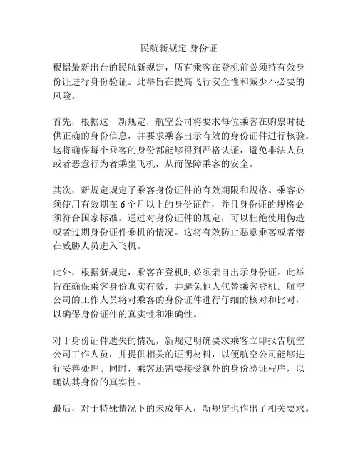 民航新规定 身份证
