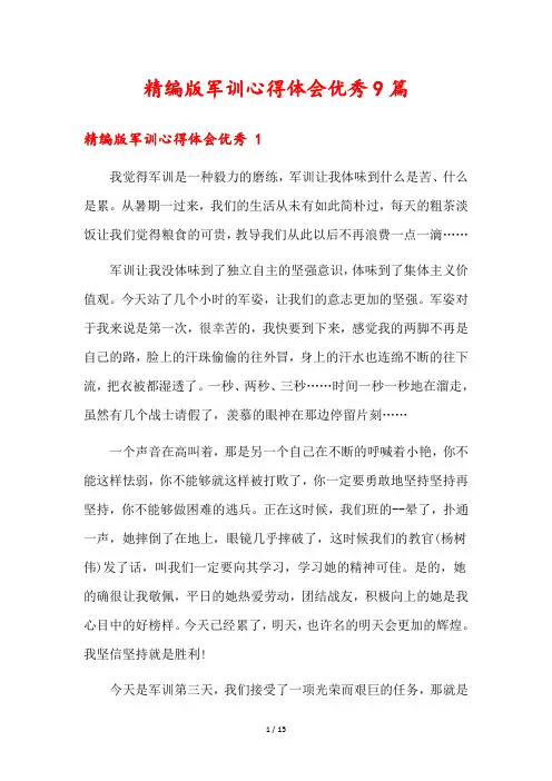 精编版军训心得体会优秀9篇