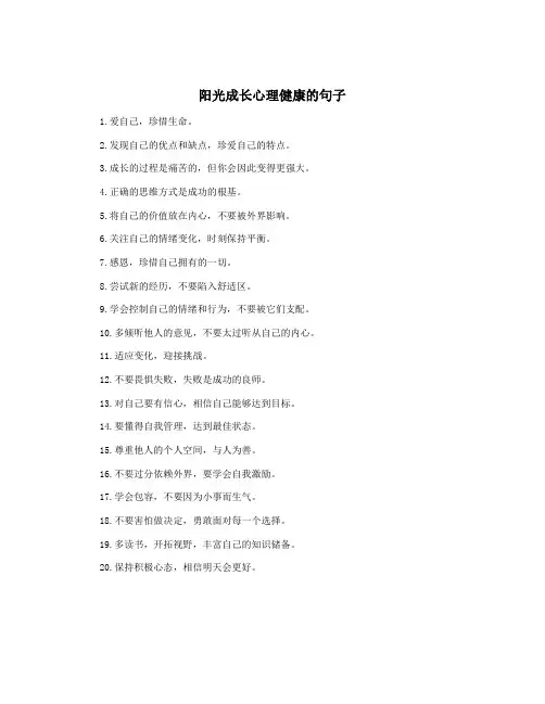 阳光成长心理健康的句子