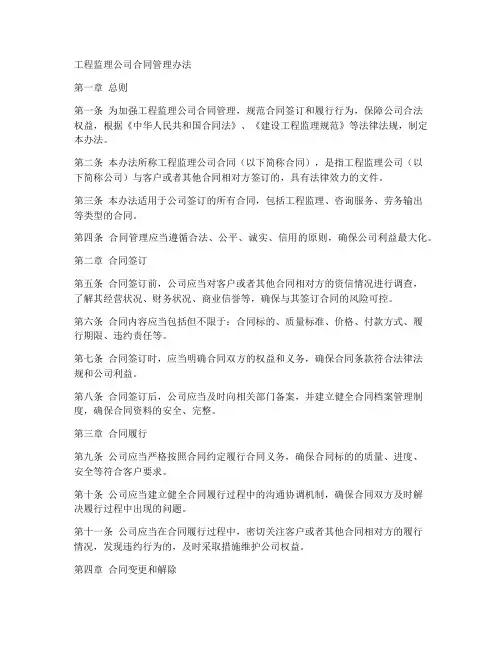 工程监理公司合同管理办法