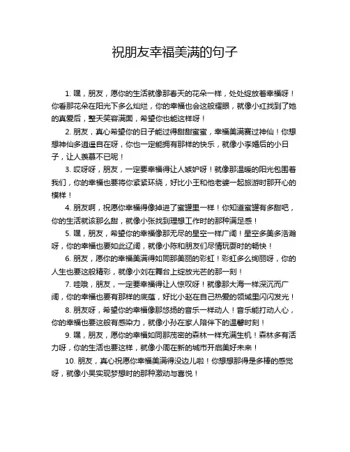 祝朋友幸福美满的句子