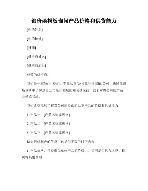 询价函模板询问产品价格和供货能力