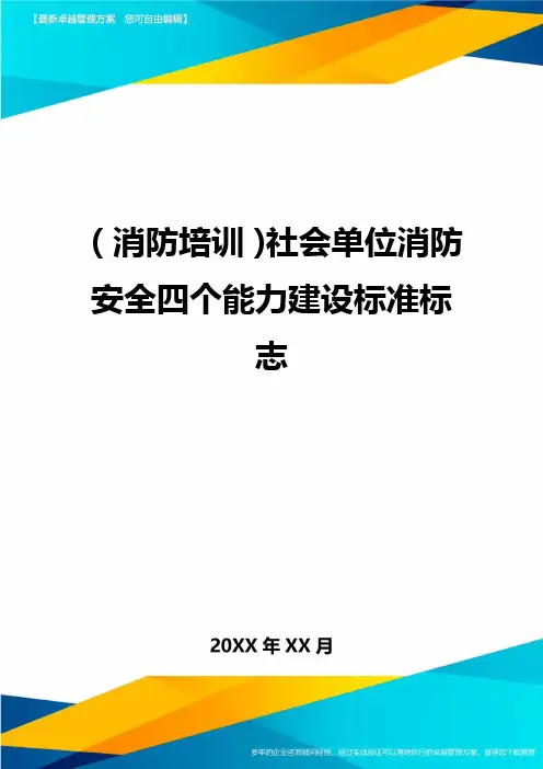 (消防培训)社会单位消防安全四个能力建设标准标志最全版